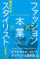 ファッション×本業=売れっ子スタイリストになる!