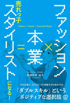 ファッション×本業=売れっ子スタイリストになる!