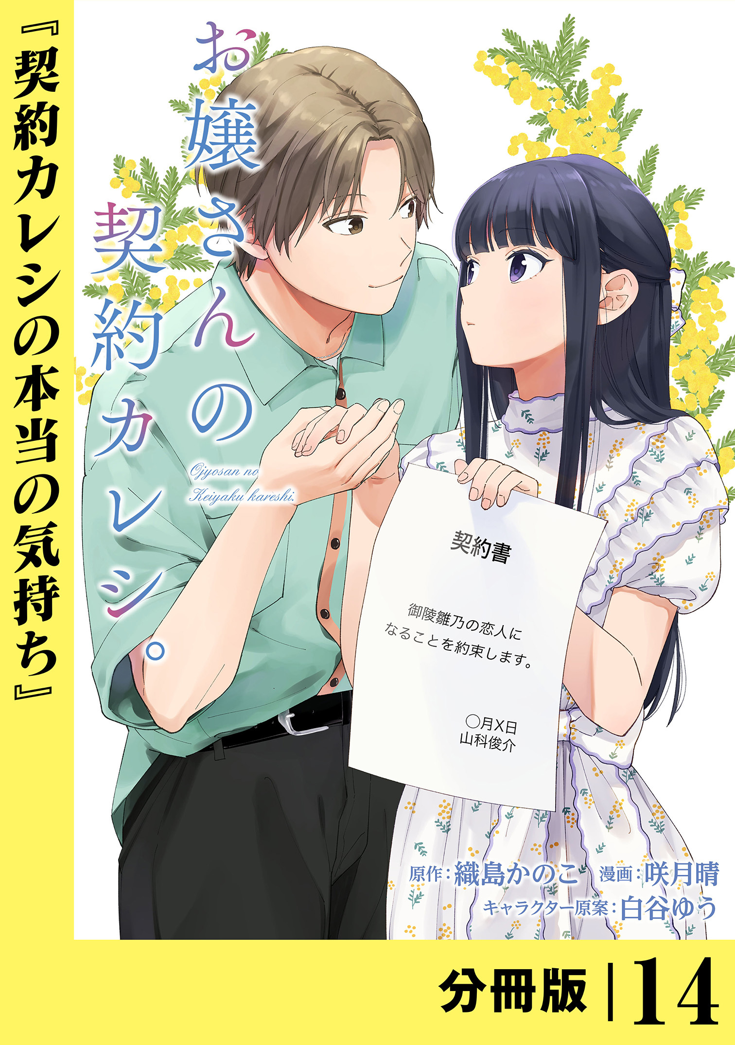 お嬢さんの契約カレシ。【分冊版】 (ラワーレコミックス) 14