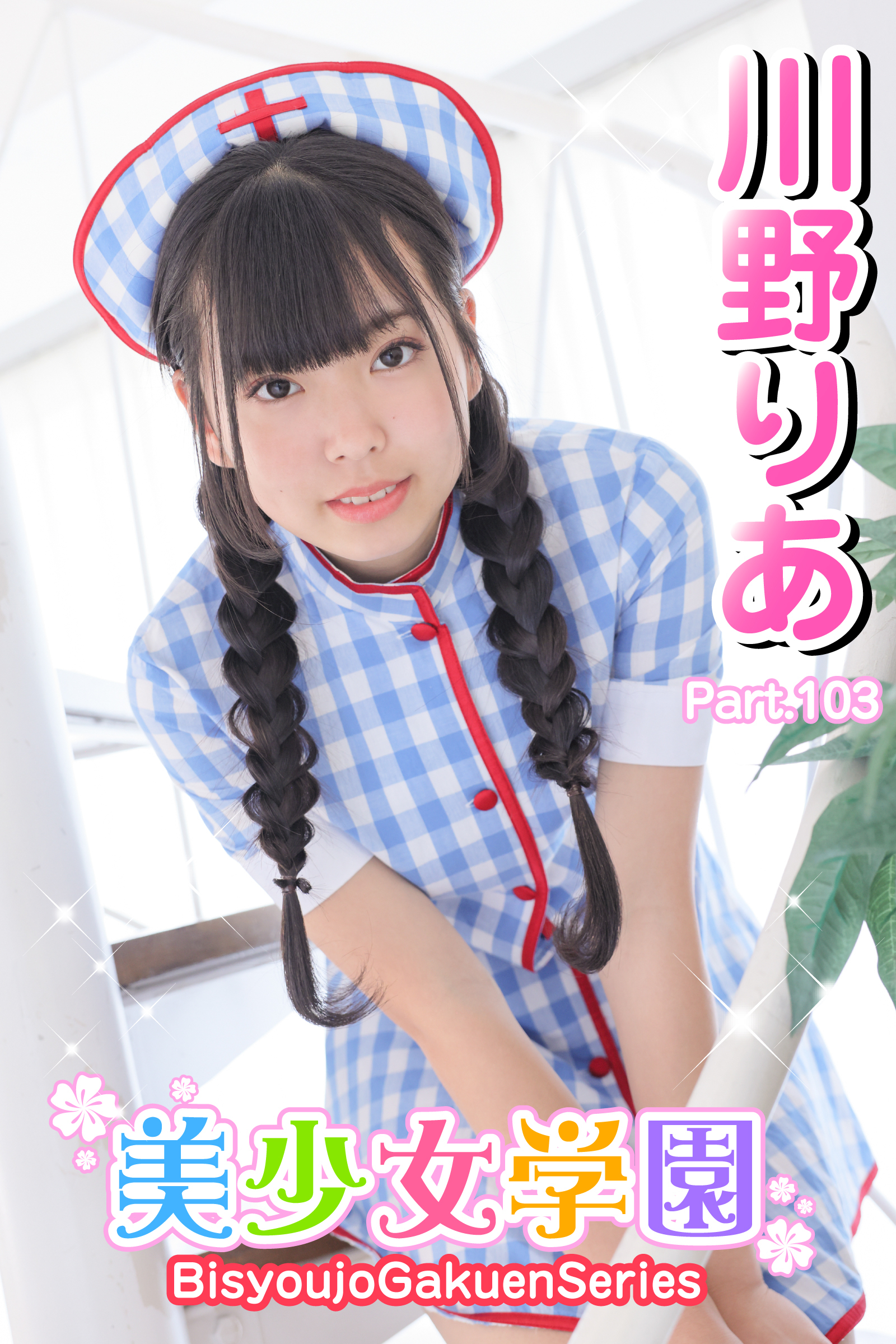 美少女学園　川野りあ　Paet.103