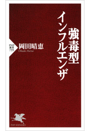 強毒型インフルエンザ