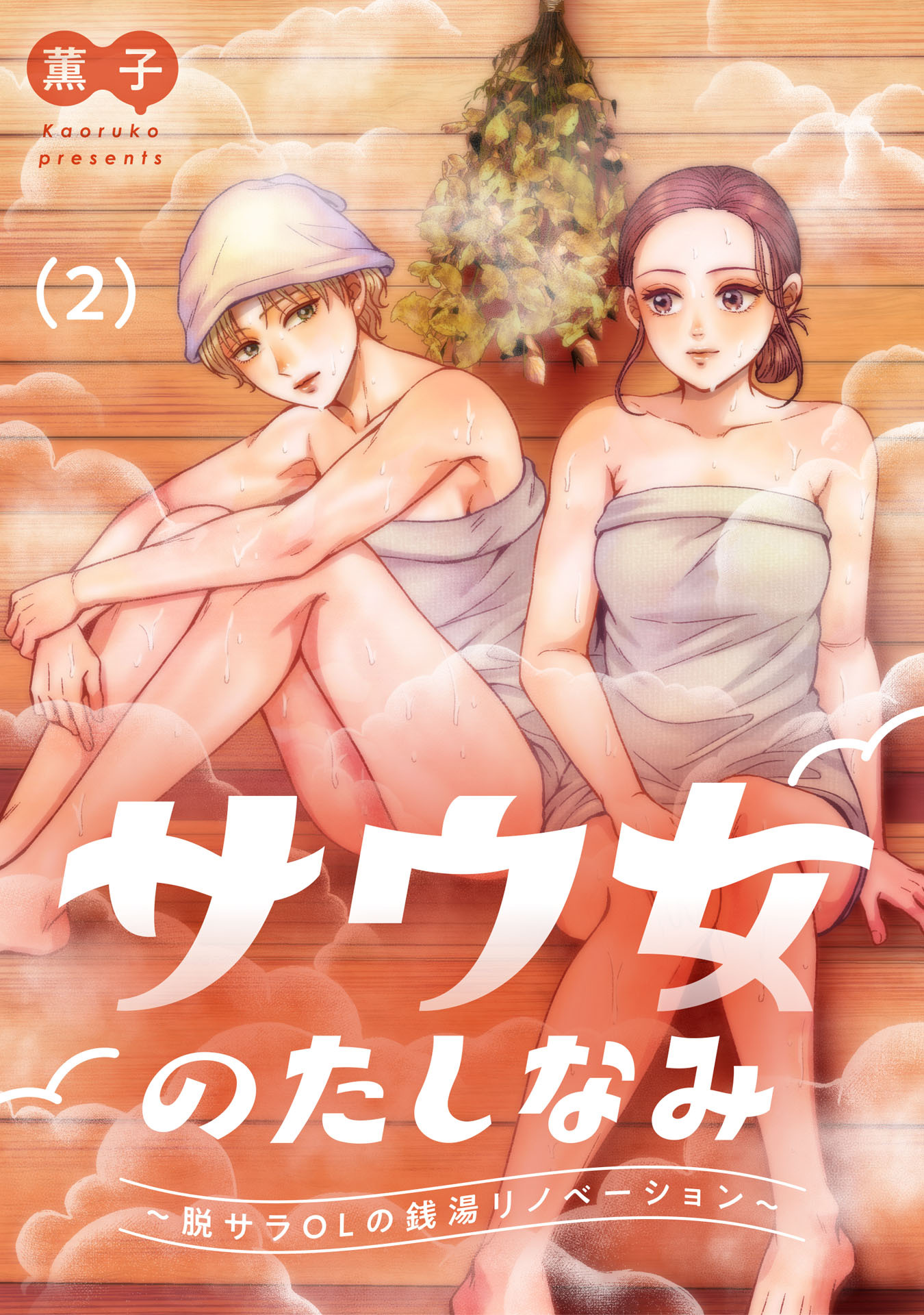 サウ女のたしなみ～脱サラOLの銭湯リノベーション～（２）