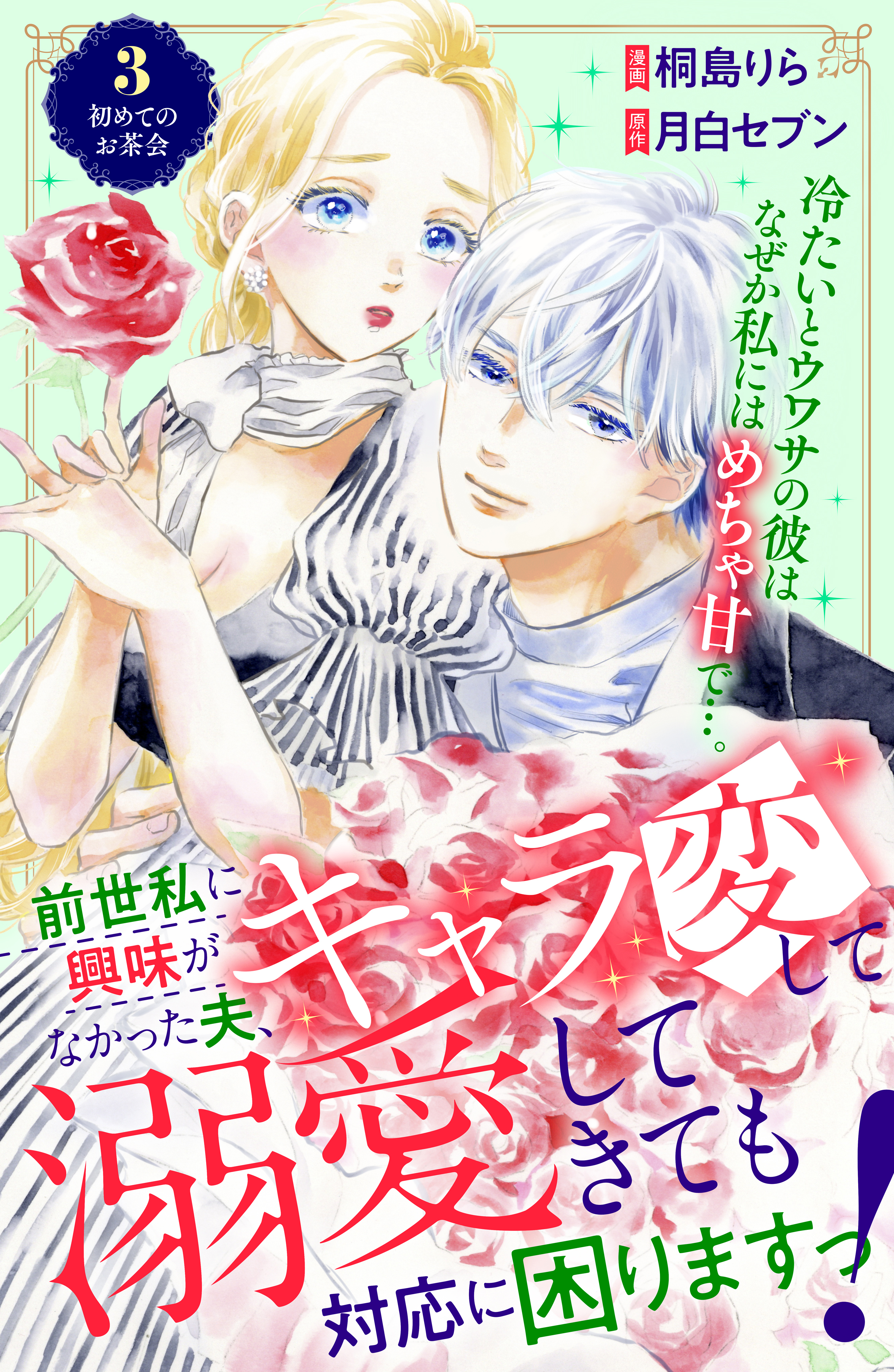 【期間限定　無料お試し版　閲覧期限2026年8月14日】前世私に興味がなかった夫、キャラ変して溺愛してきても対応に困りますっ！　分冊版（３）