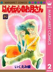 以心伝心のお月さん 2 無料 試し読みなら Amebaマンガ 旧 読書のお時間です 以心伝心のお月さん 2 無料 試し読みなら Amebaマンガ 旧 読書のお時間です