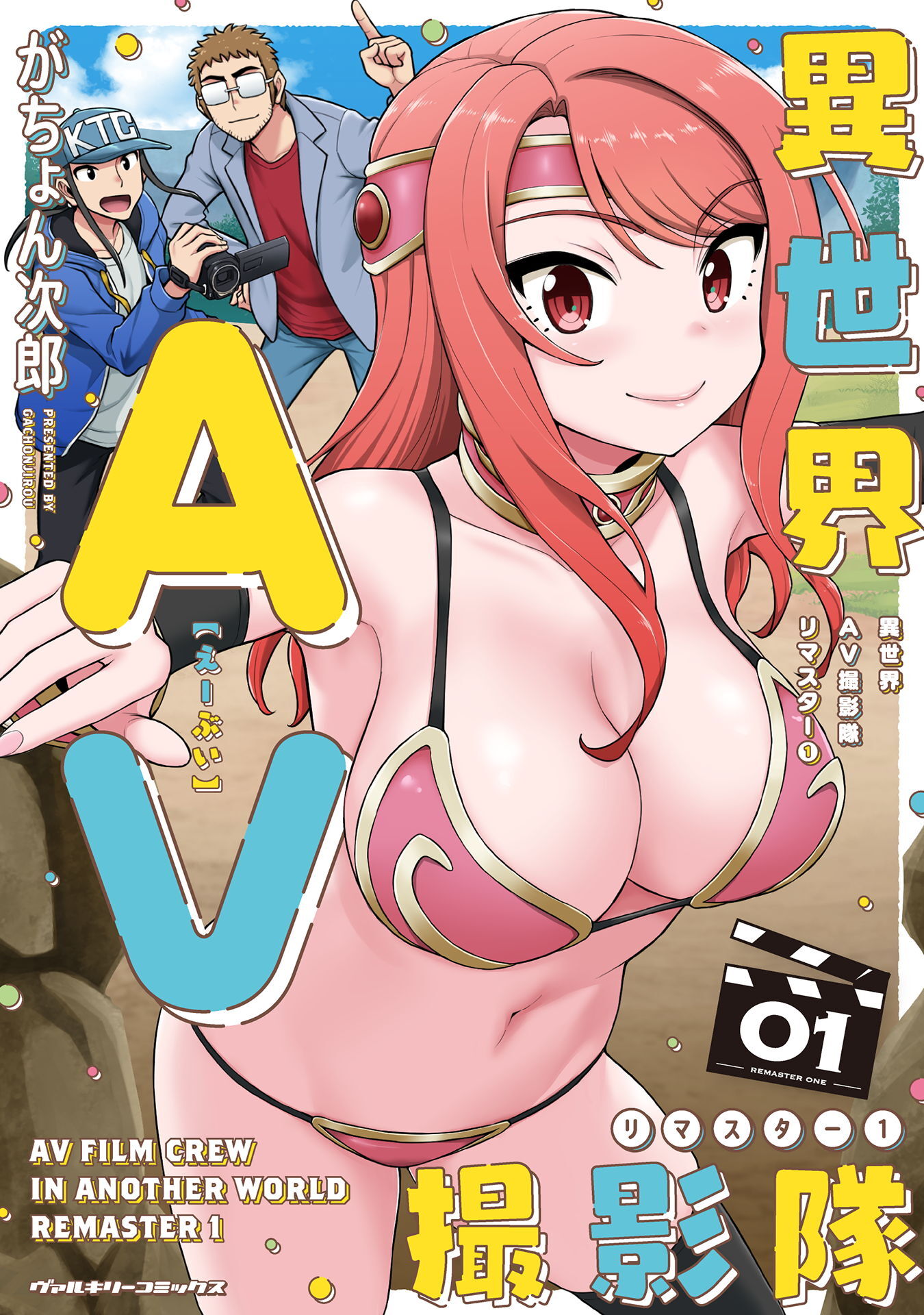 【期間限定　無料お試し版】異世界AV撮影隊 リマスター1