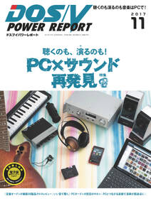 DOS/V POWER REPORT 2017年11月号