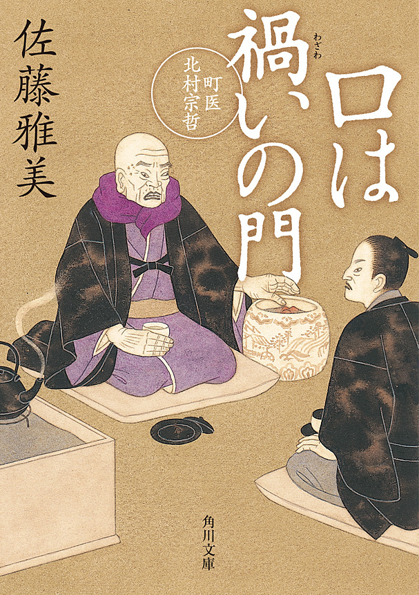 口は禍いの門　町医北村宗哲