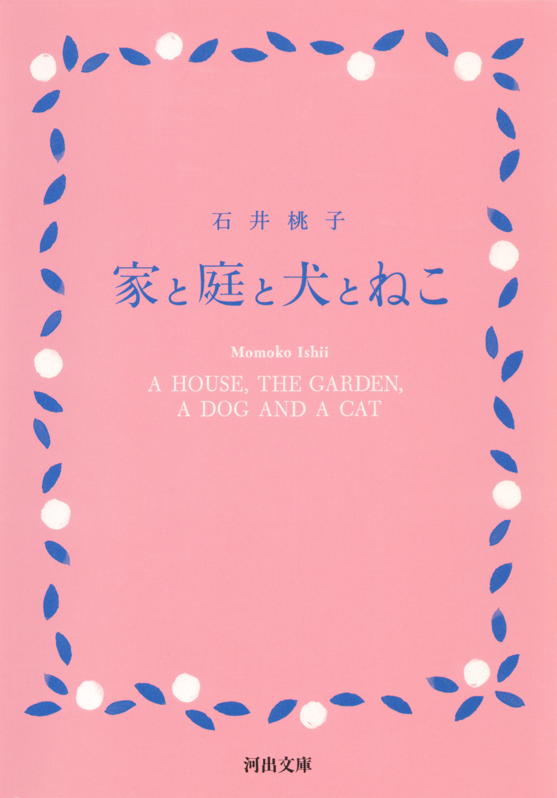 家と庭と犬とねこ