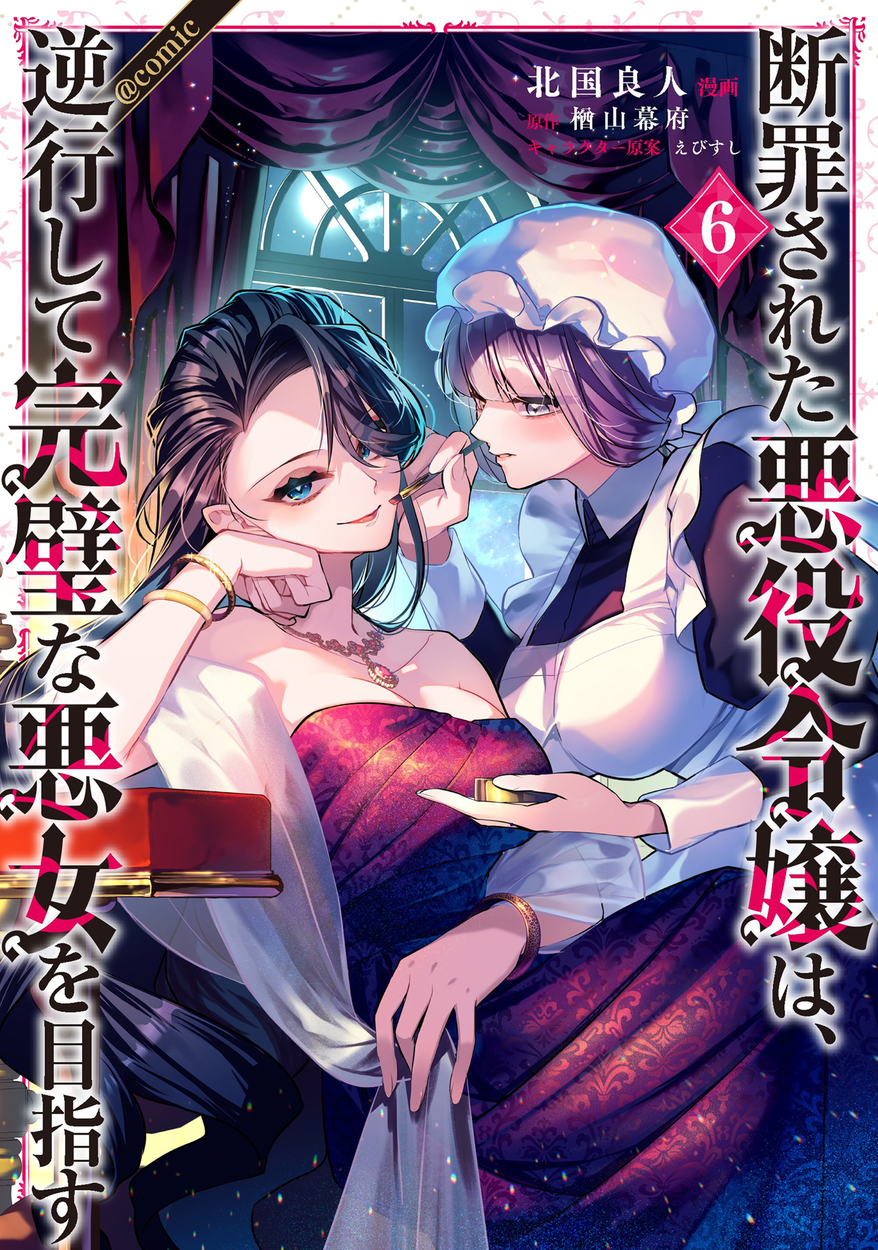 断罪された悪役令嬢は、逆行して完璧な悪女を目指す@COMIC 第6巻