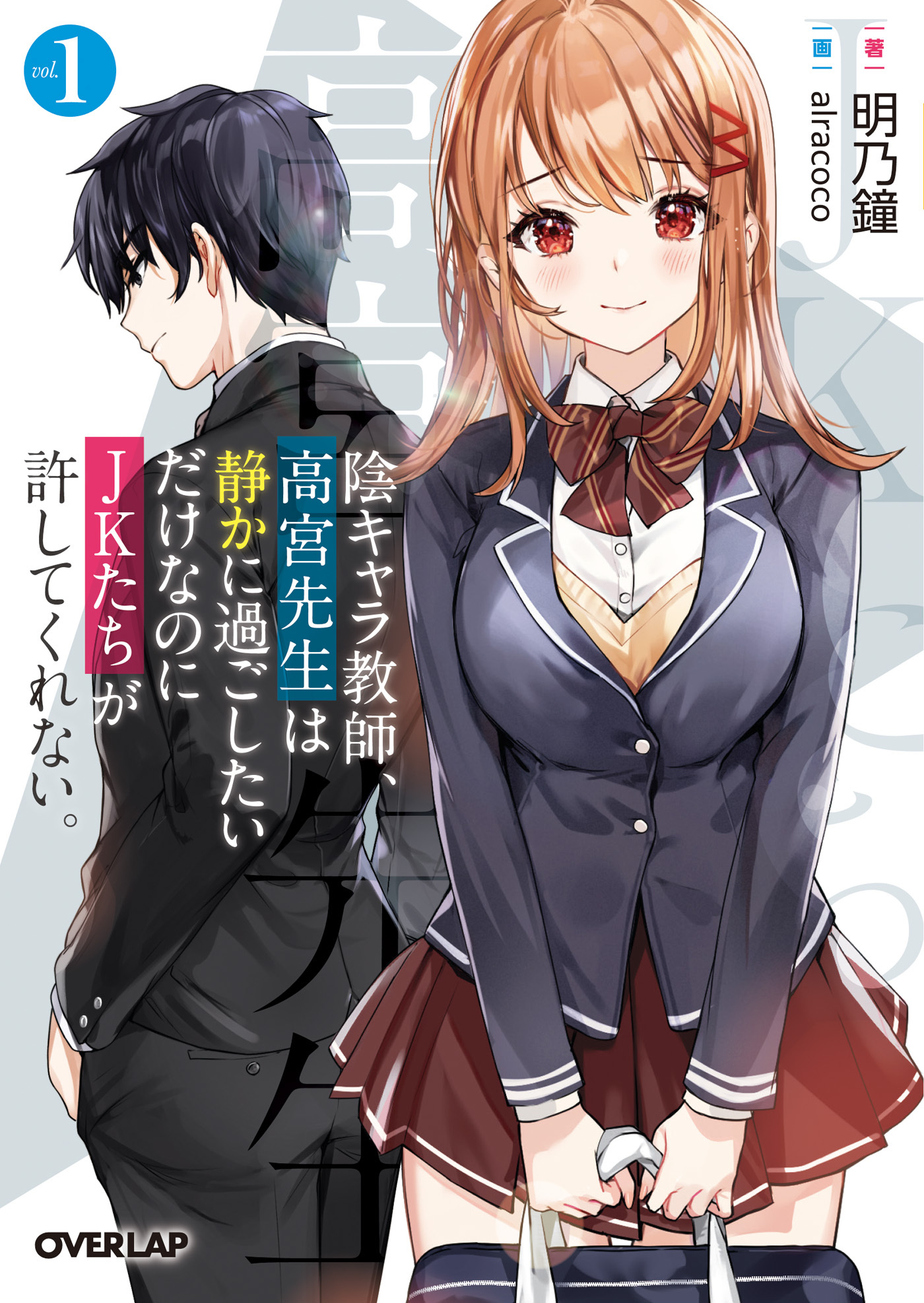 陰キャラ教師、高宮先生は静かに過ごしたいだけなのにＪＫたちが許してくれない。 1