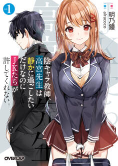 陰キャラ教師、高宮先生は静かに過ごしたいだけなのにJKたちが許してくれない。 1