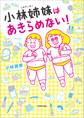 小林姉妹はあきらめない!