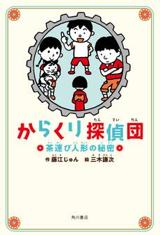 からくり探偵団 茶運び人形の秘密