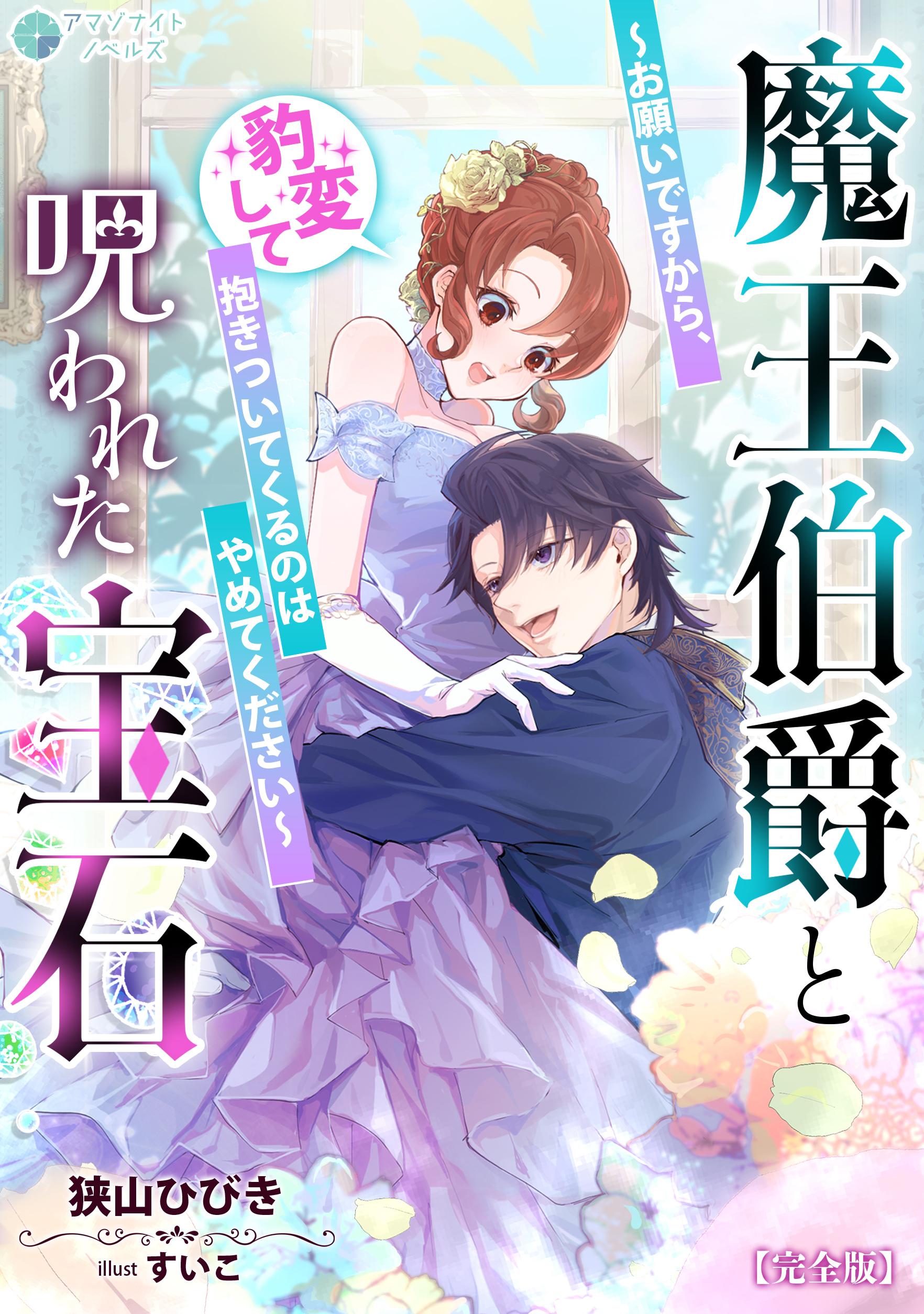 魔王伯爵と呪われた宝石～お願いですから、豹変して抱きついてくるのはやめてください～【完全版】