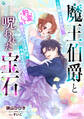 魔王伯爵と呪われた宝石~お願いですから、豹変して抱きついてくるのはやめてください~【完全版】