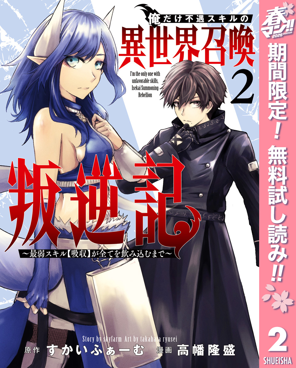 俺だけ不遇スキルの異世界召喚叛逆記～最弱スキル【吸収】が全てを飲み込むまで～【期間限定無料】 2