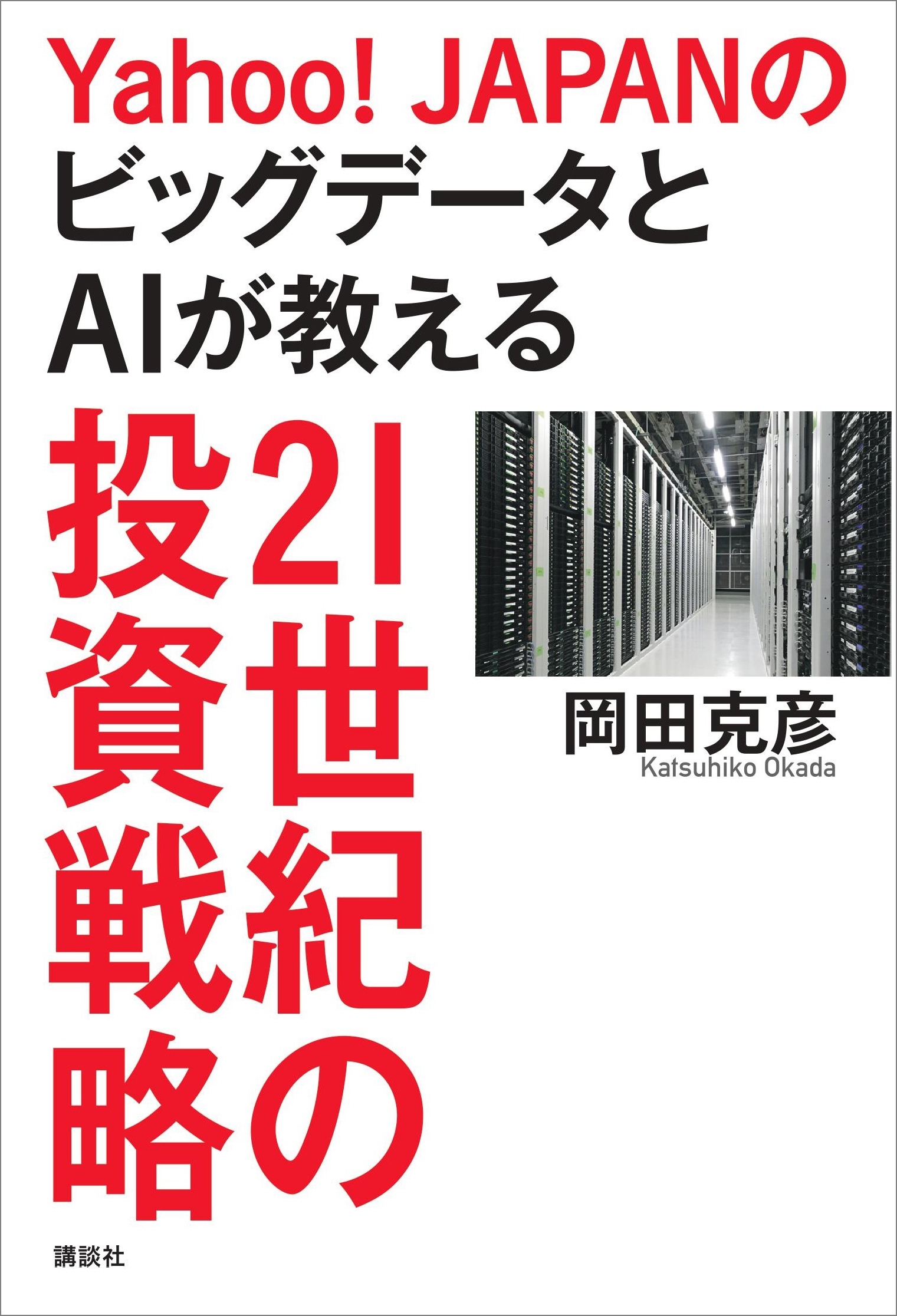 Ｙａｈｏｏ！ＪＡＰＡＮのビッグデータとＡＩが教える２１世紀の投資戦略