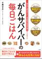 ~国立がん研究センター東病院の管理栄養士さんが考えた~ がんサバイバーの毎日ごはん