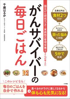 ~国立がん研究センター東病院の管理栄養士さんが考えた~ がんサバイバーの毎日ごはん