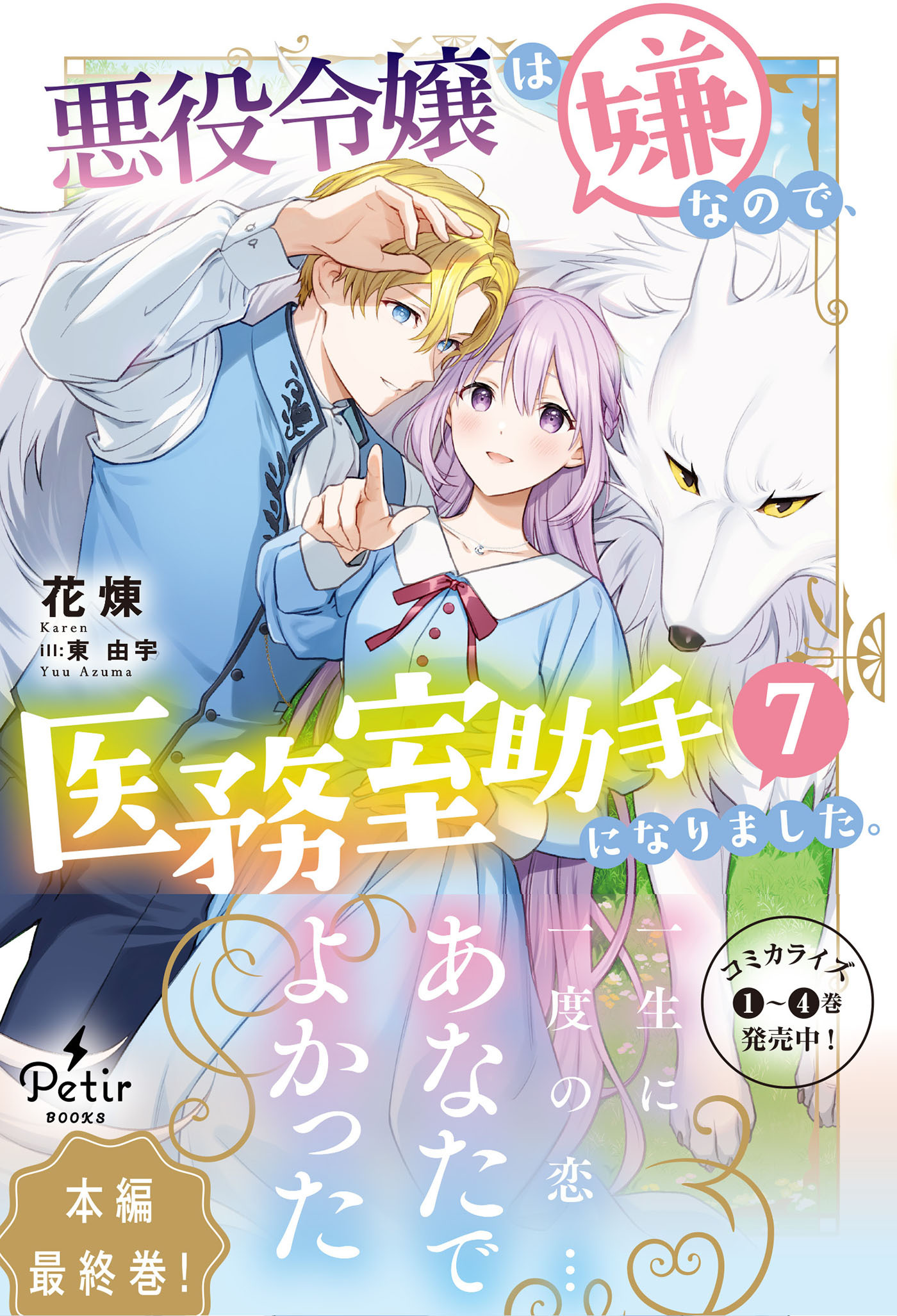 悪役令嬢は嫌なので、医務室助手になりました。