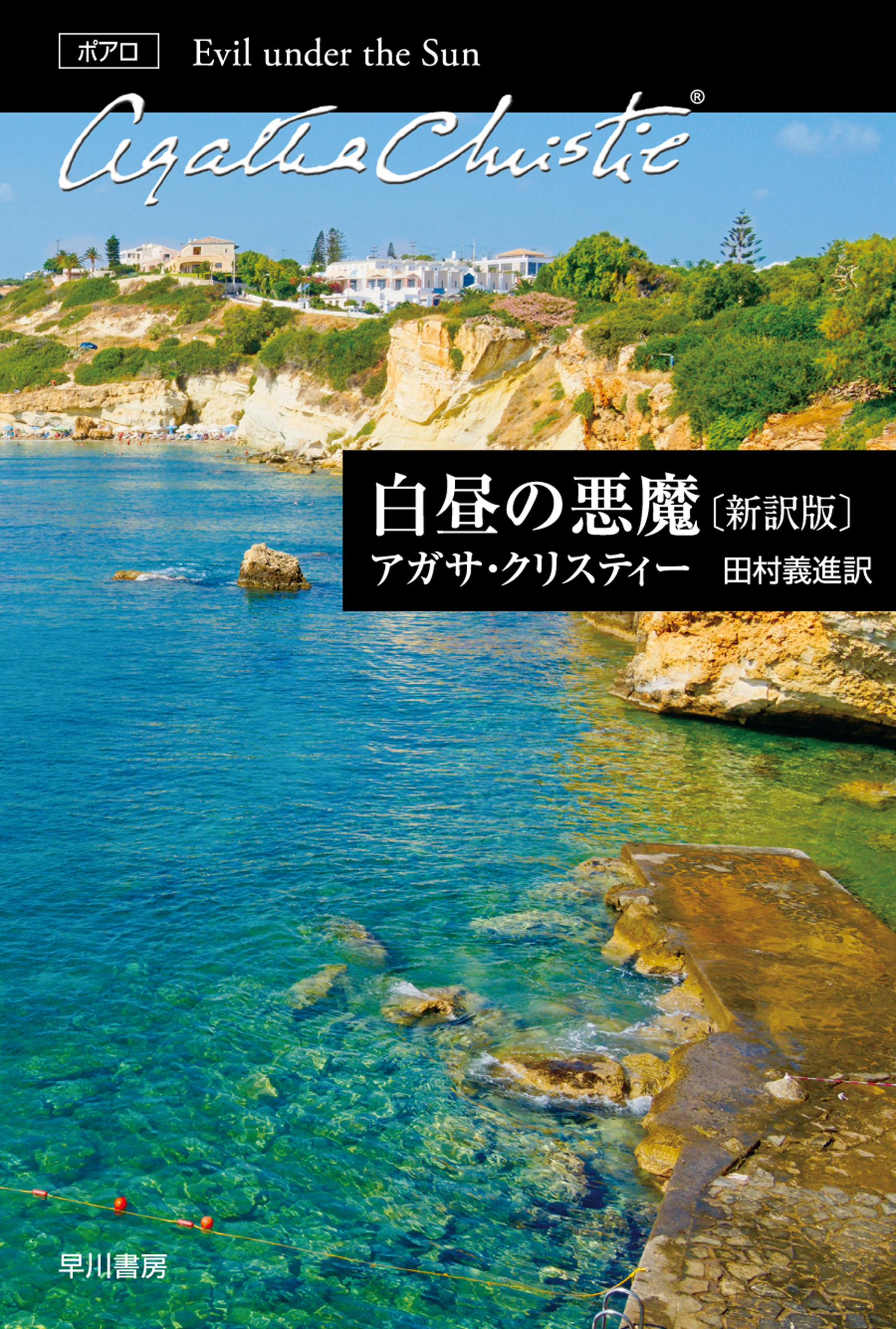 エルキュール・ポアロ新訳版