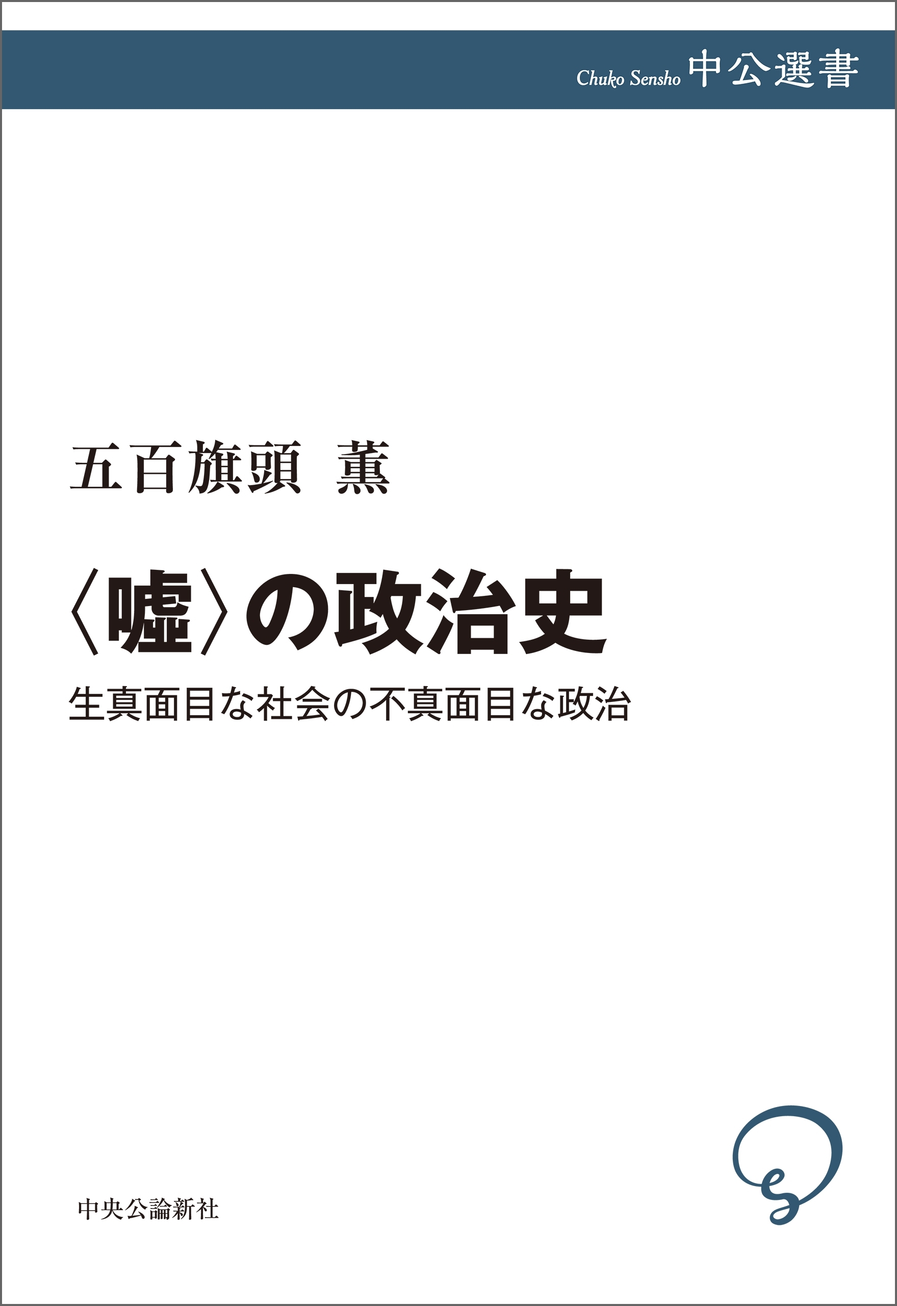 〈嘘〉の政治史　生真面目な社会の不真面目な政治