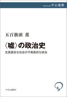 〈嘘〉の政治史 生真面目な社会の不真面目な政治