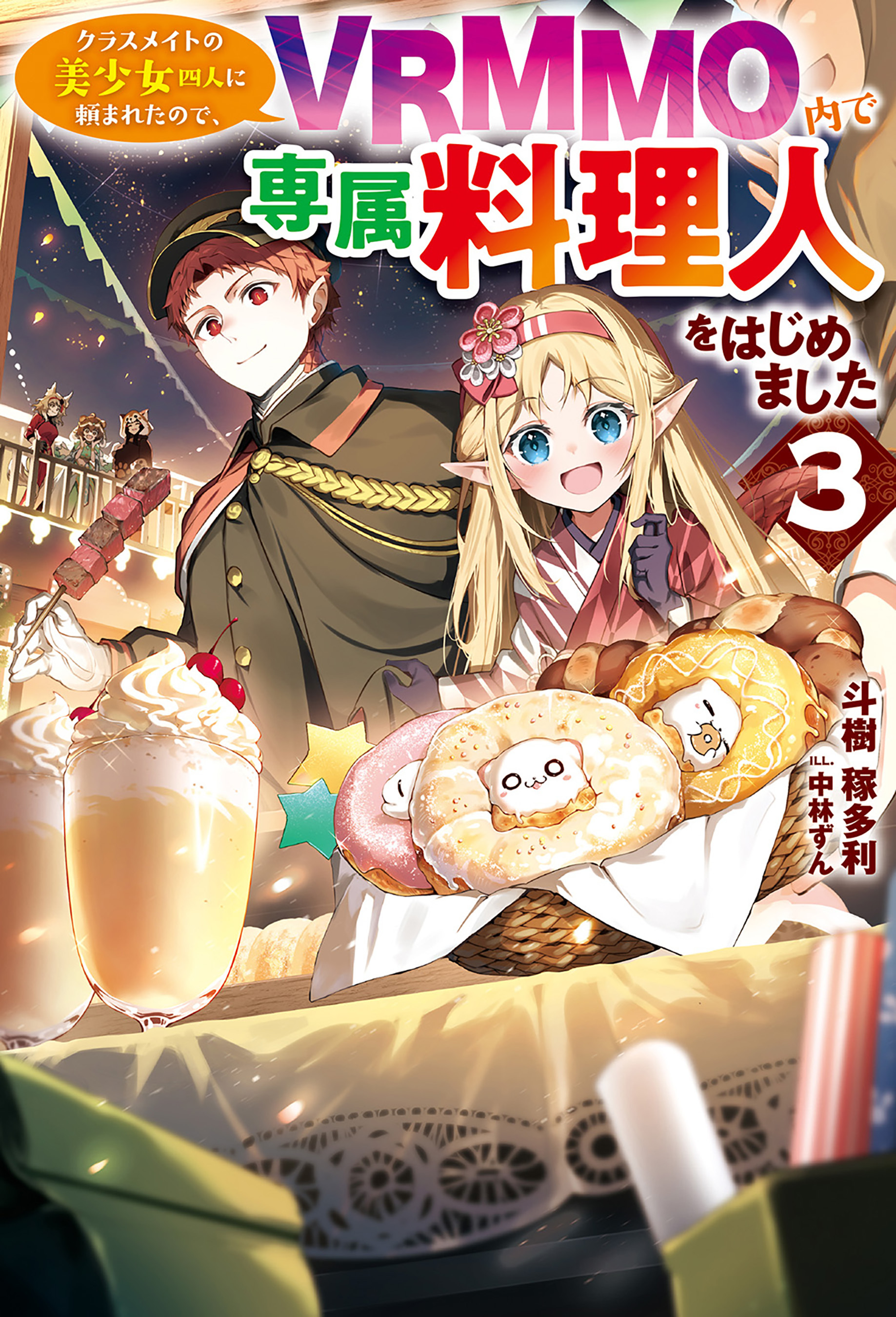 【電子版限定特典付き】クラスメイトの美少女四人に頼まれたので、VRMMO内で専属料理人をはじめました3
