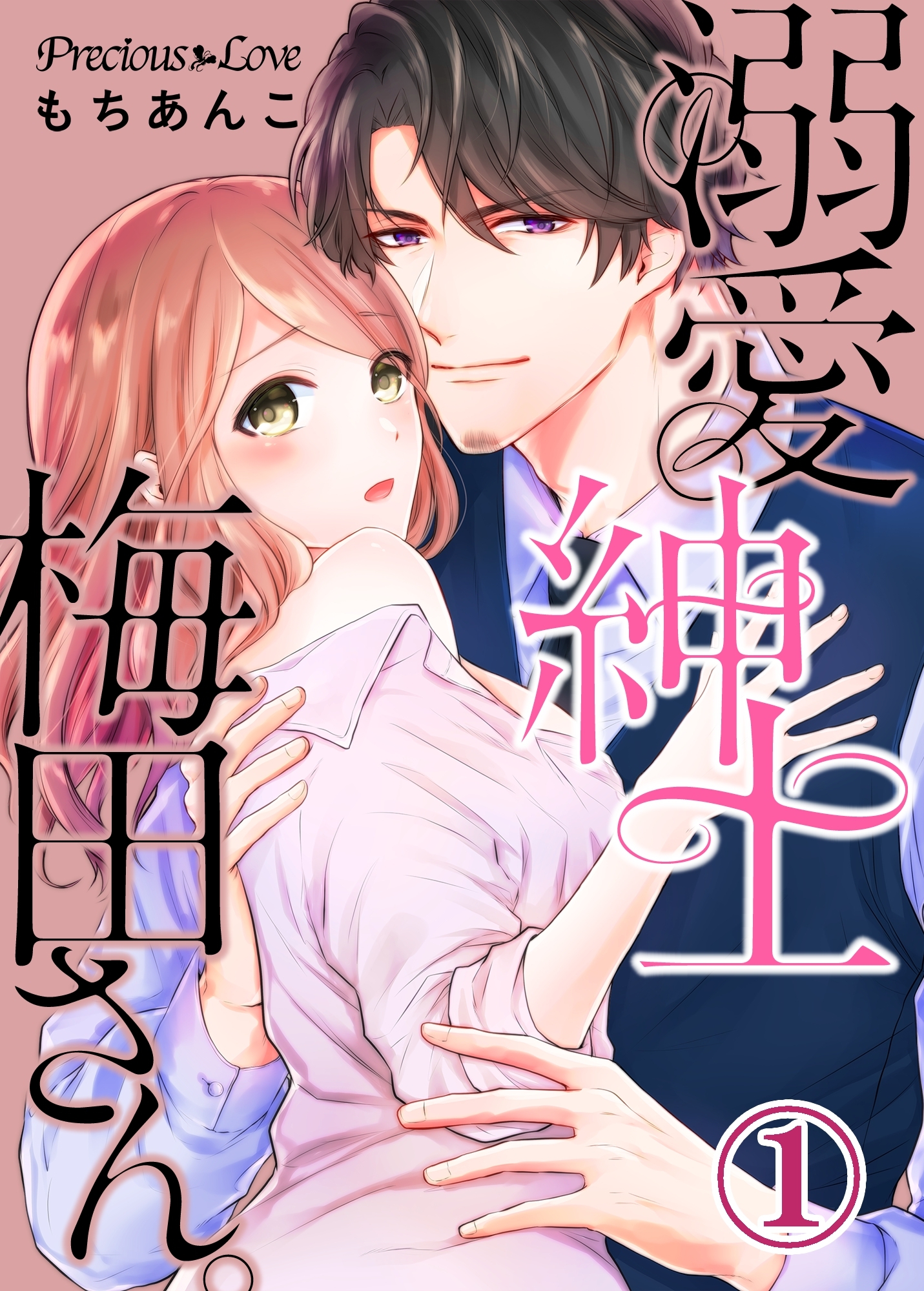 【期間限定　無料お試し版】溺愛紳士梅田さん。01