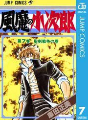 風魔の小次郎 7