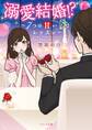 溺愛結婚!?‐7つの甘いレッスン‐