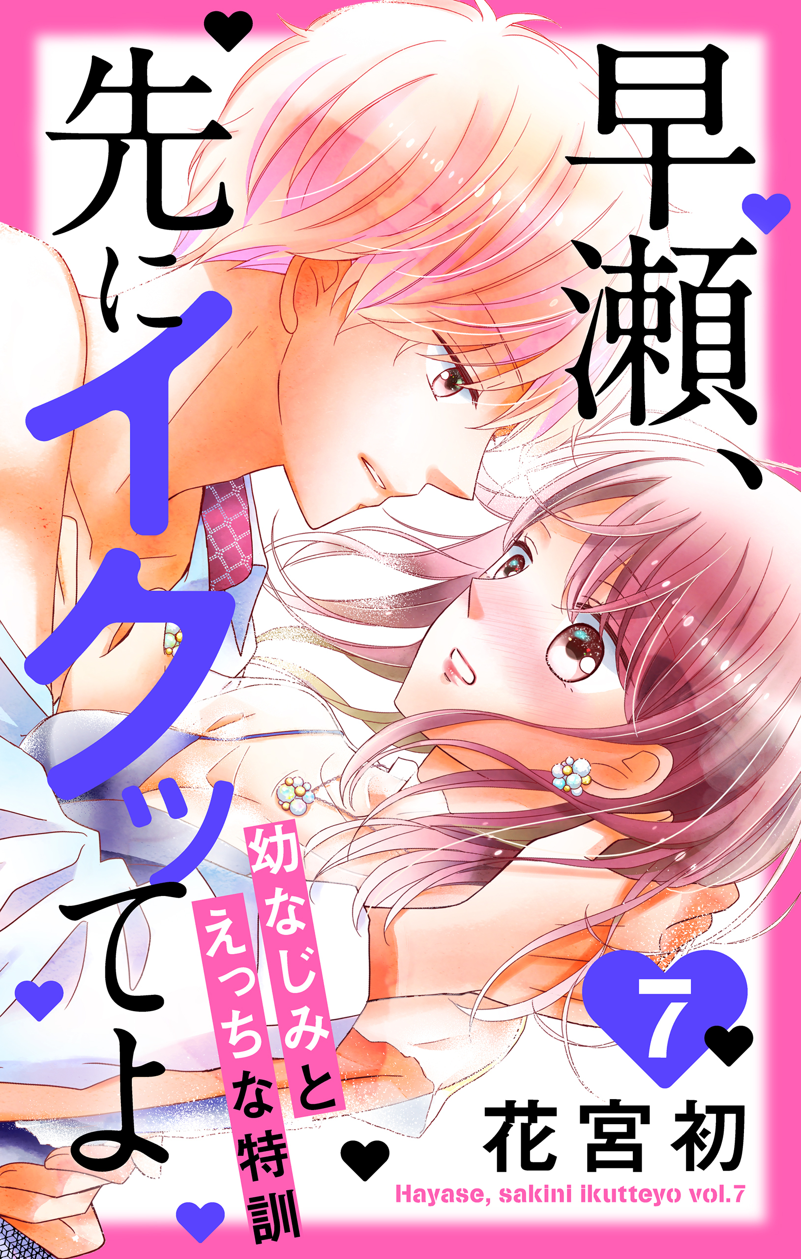 早瀬、先にイクッてよ～幼なじみとえっちな特訓～（７）【おまけ描き下ろし付き】