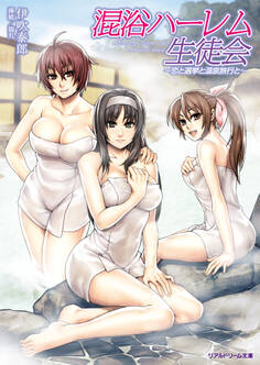 混浴ハーレム生徒会~恋と選挙と温泉旅行と~