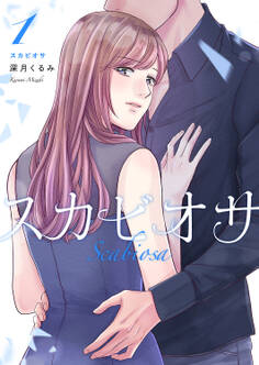 スカビオサ【電子単行本版】1