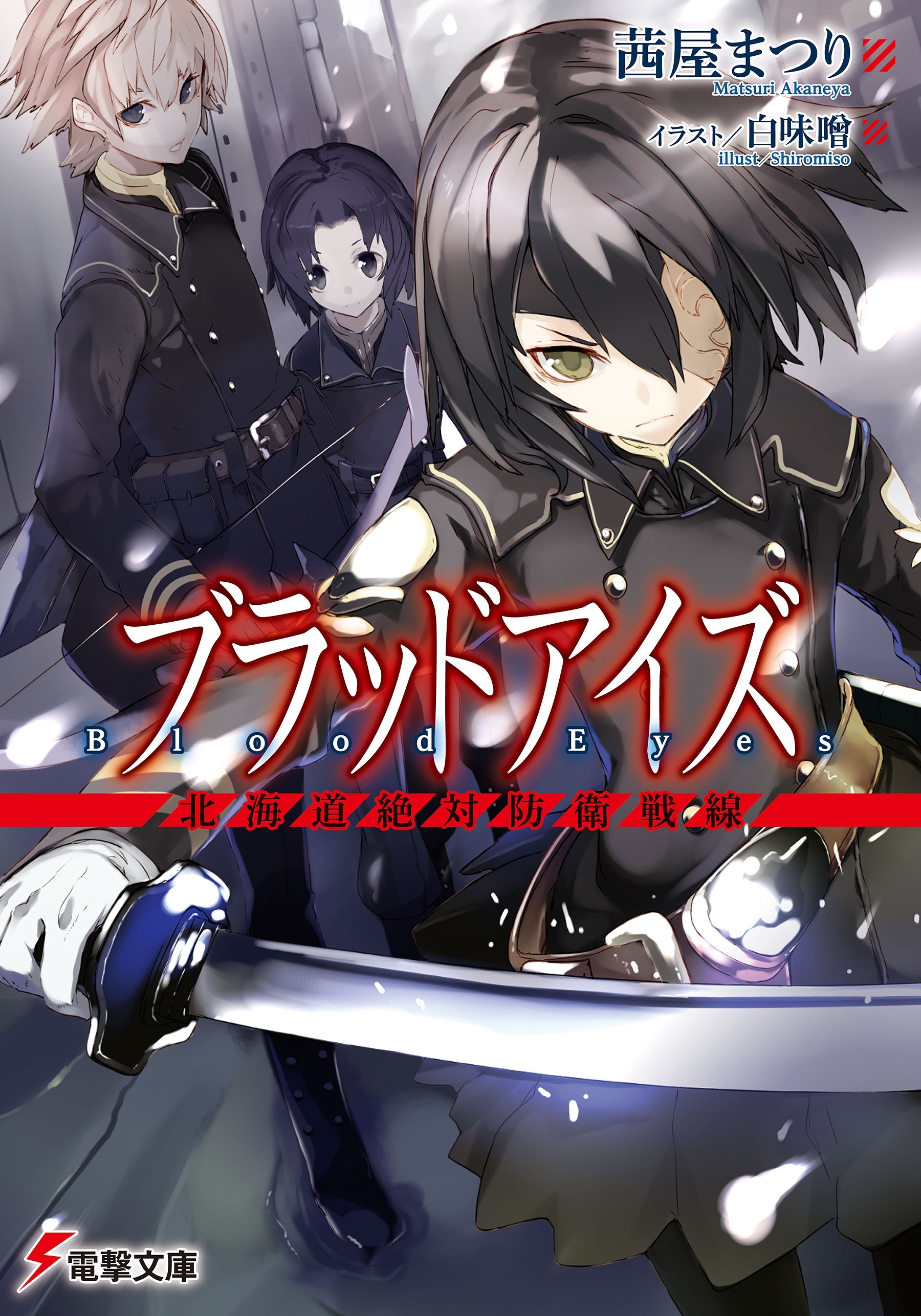 ブラッドアイズ