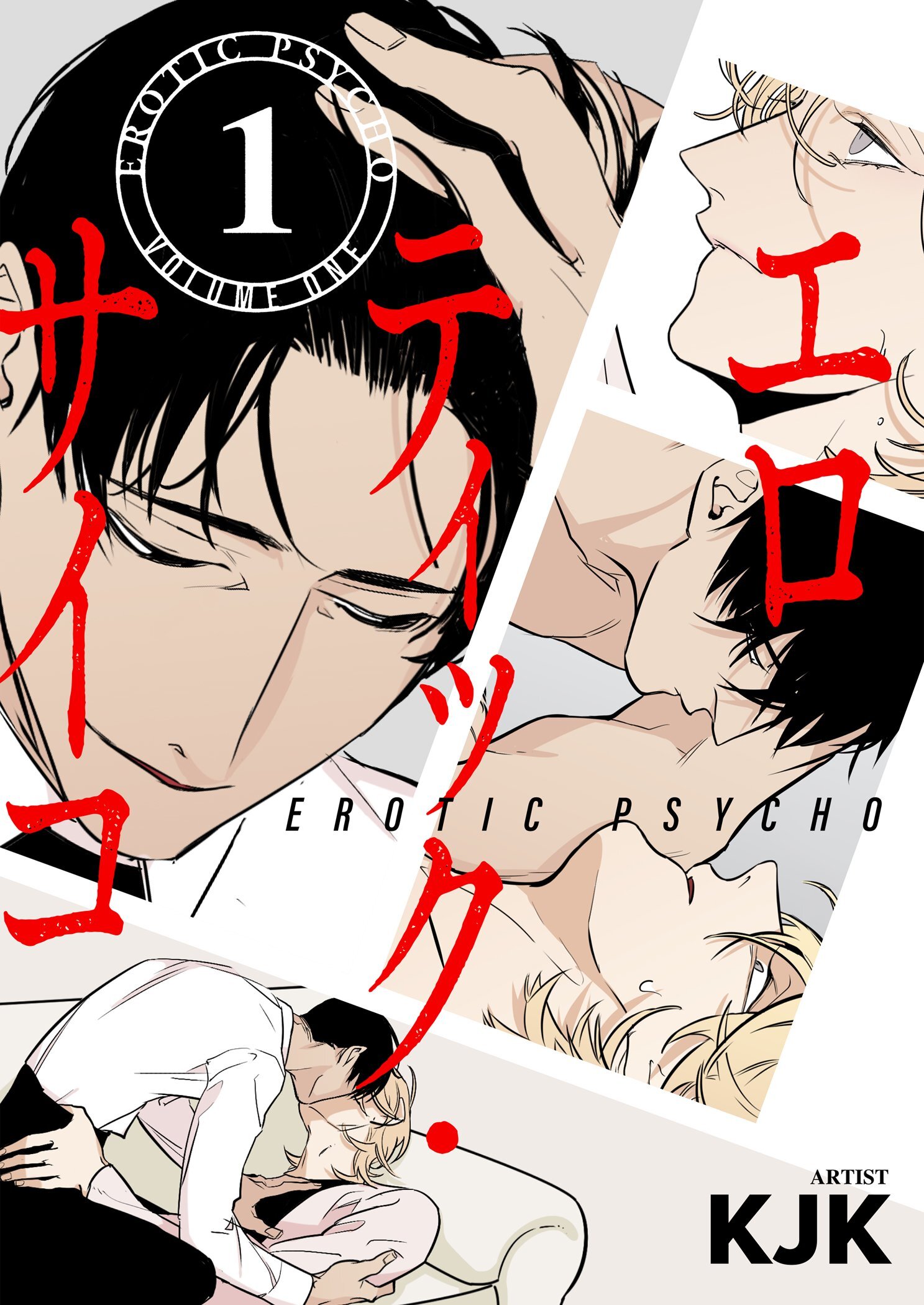 エロティック・サイコ（フルカラー）【特装版】 1