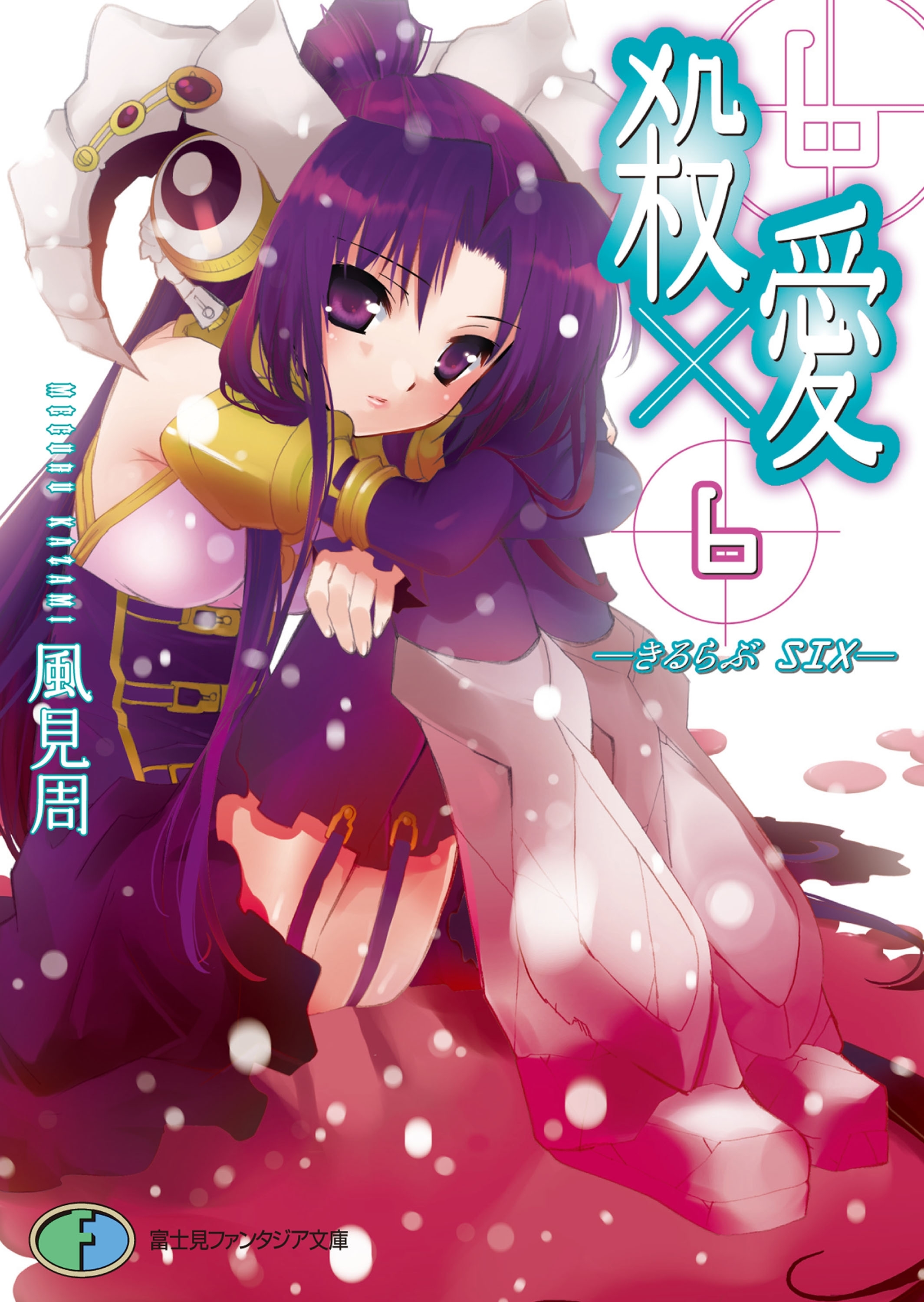 殺×愛6　―きるらぶ　SIX―