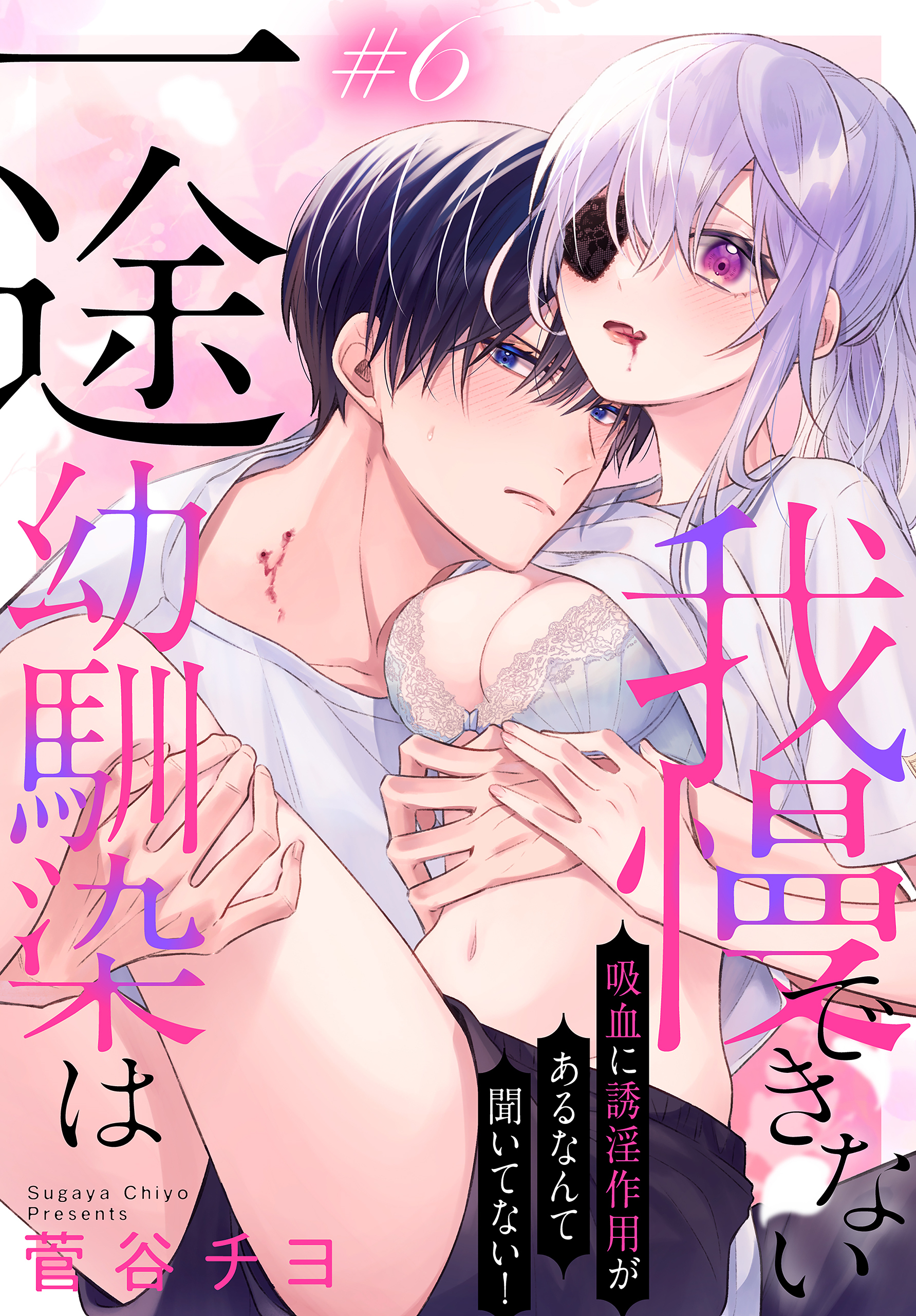 一途幼馴染は我慢できない～吸血に誘淫作用があるなんて聞いてない！～［1話売り］　story06