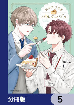 おふたりさまパルタージュ【分冊版】 5