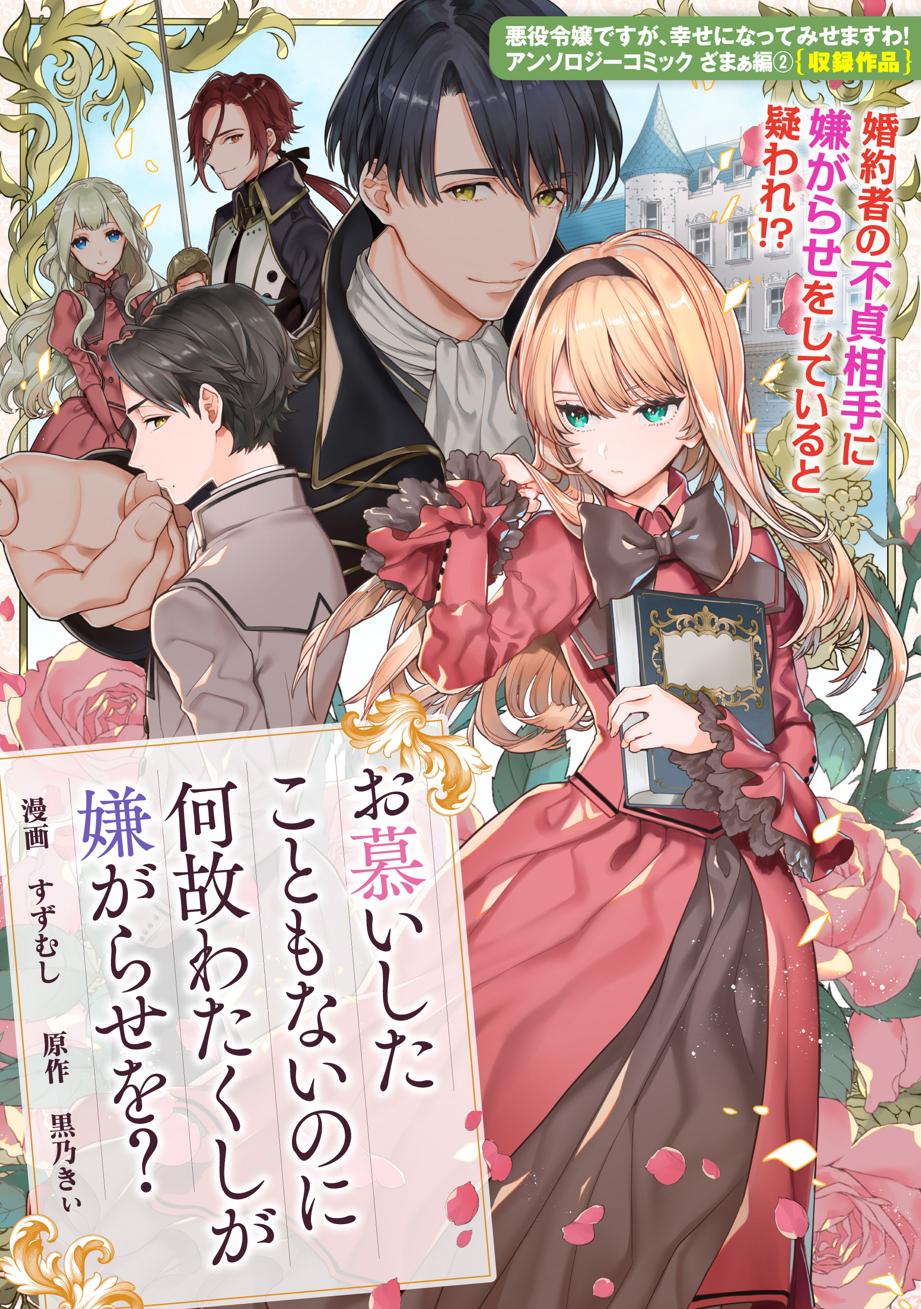 お慕いしたこともないのに何故わたくしが嫌がらせを？全巻(1巻 最新刊