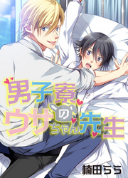 男子寮のウサちゃん先生（1）