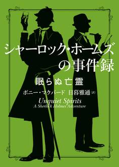 シャーロック・ホームズの事件録 眠らぬ亡霊