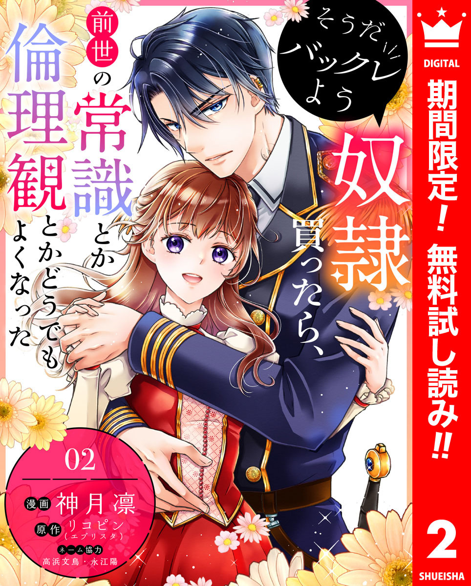そうだバックレよう 奴隷買ったら、前世の常識とか倫理観とかどうでもよくなった【期間限定無料】 2