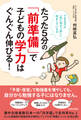 たった5分の「前準備」で子どもの学力はぐんぐん伸びる!