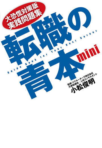 大恐慌対策版　実践問題集　転職の青本mini