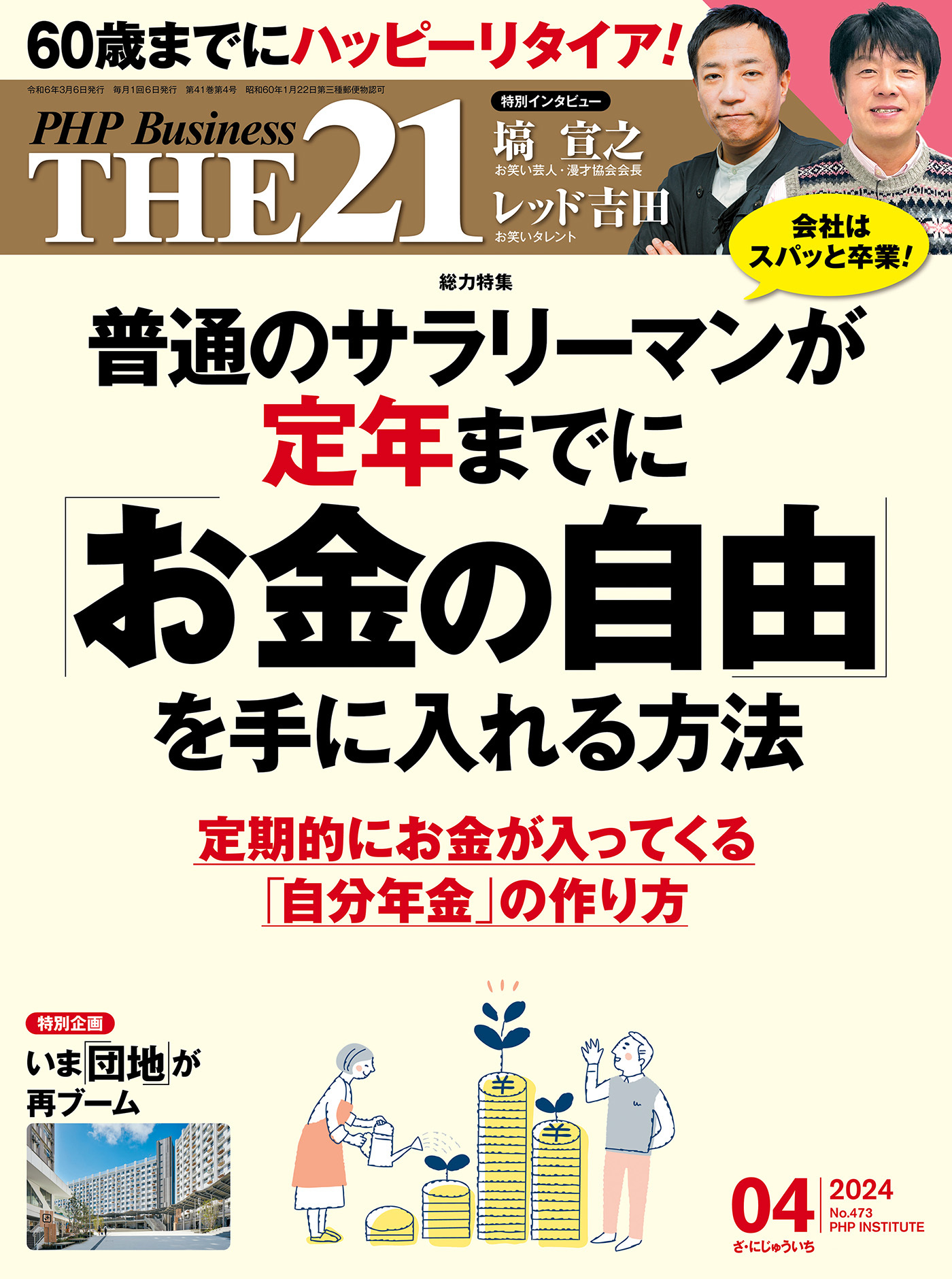 THE21 2024年4月号