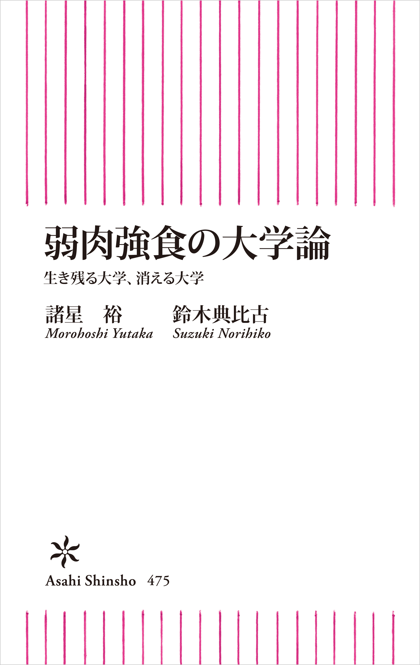 弱肉強食の大学論