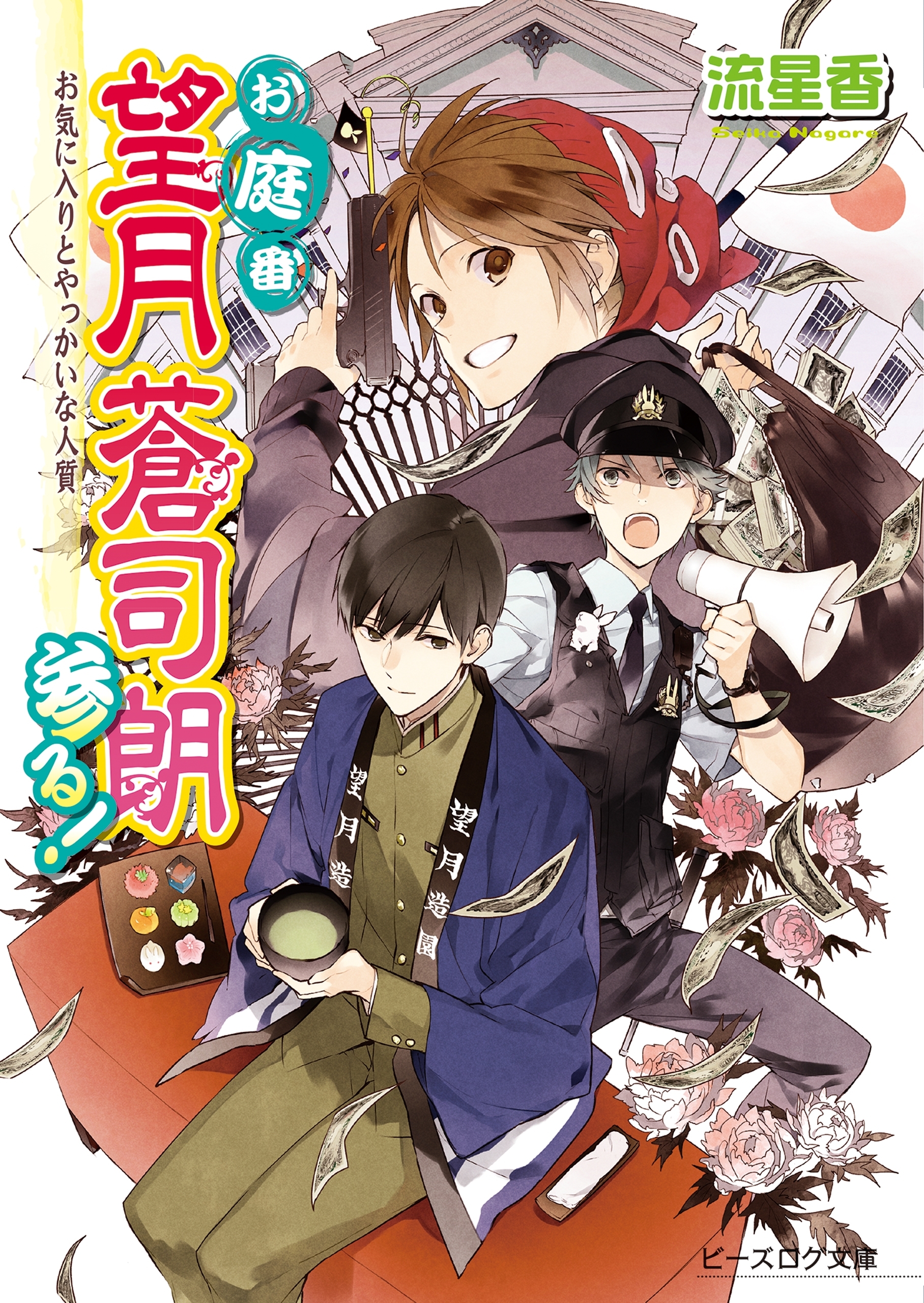 お庭番望月蒼司朗参る!19 お気に入りとやっかいな人質
