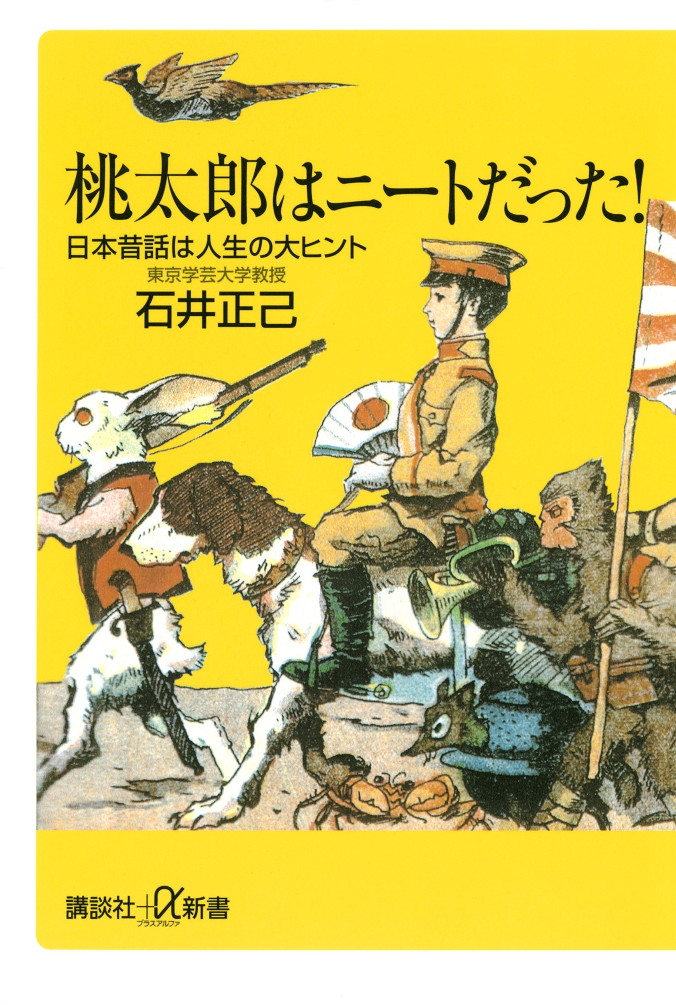 桃太郎はニートだった！　日本昔話は人生の大ヒント