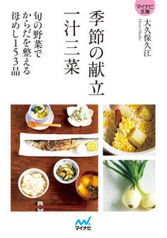 【マイナビ文庫】季節の献立 一汁三菜 旬の野菜でからだを整える母めし153品